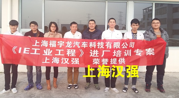 IE七大手法培训——上海福宇龙汽车科技有限公司