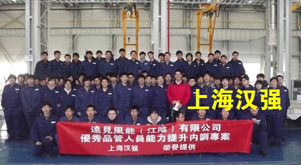 优秀品管人员培训——远见风能（江阴）有限公司