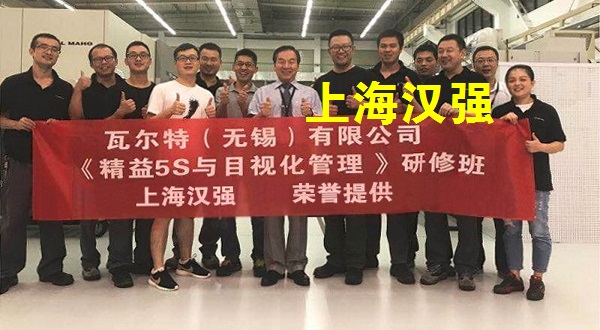 5S培训——瓦尔特（无锡）有限公司
