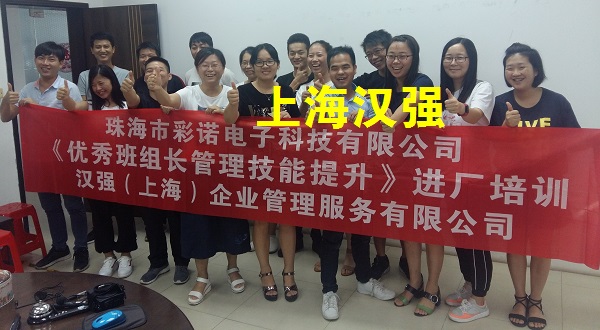 班组长培训——珠海市彩诺电子科技有限公司