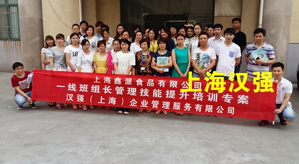 班组长培训——上海鑫派食品有限公司