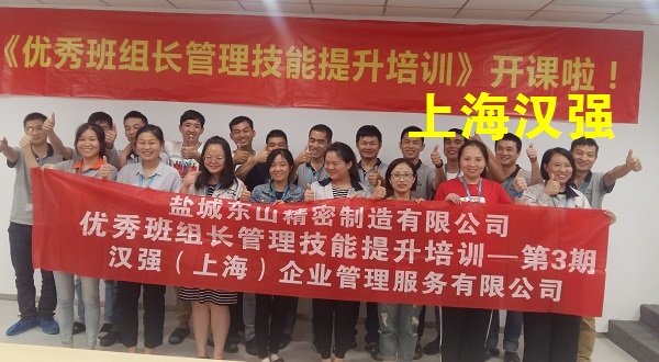 班组长培训——盐城东山精密制造有限公司 第3期