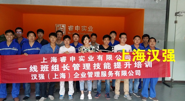 班组长培训——上海睿申实业有限公司