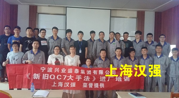 QC7大手法培训――宁波兴业盛泰集团有限公司