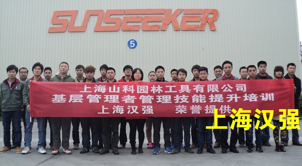 基层管理培训——上海山科园林工具有限公司