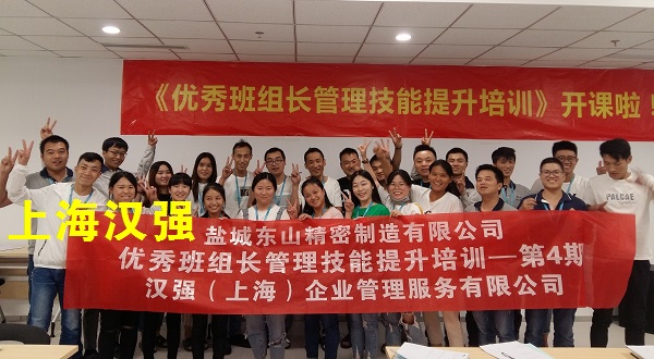 班组长培训——盐城东山精密制造有限公司 第4期