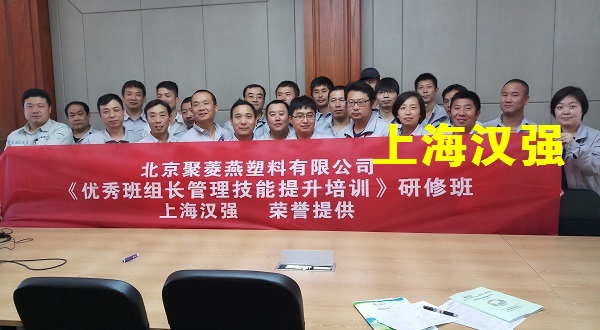 班组长培训——北京聚菱燕塑料有限公司
