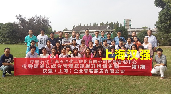班组长培训——中国石化上海石油化工股份有限公司-第1期