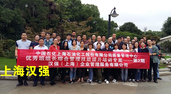 班组长培训：中国石化上海石油化工股份有限公司 2期