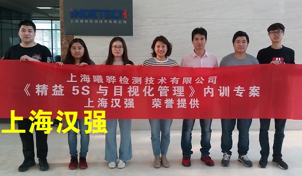 5S培训――上海曦骅检测技术有限公司