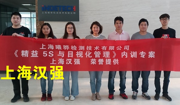 5S培训——上海曦骅检测技术有限公司