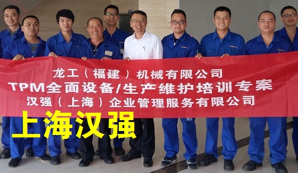 TPM培训——龙工（福建）机械有限公司