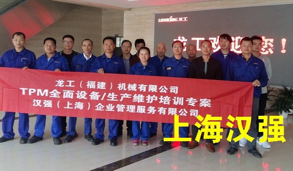 TPM培训——龙工（福建）机械有限公司