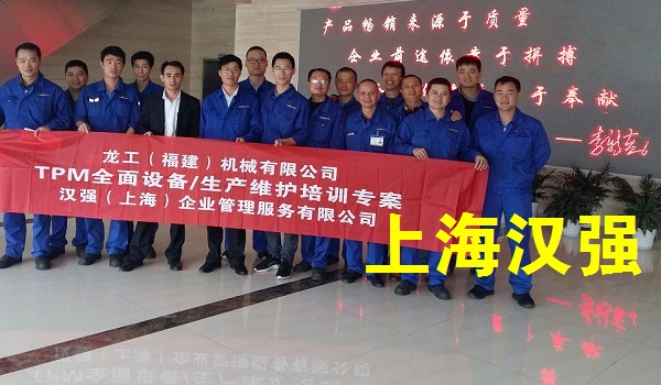 TPM培训——龙工（福建）机械有限公司