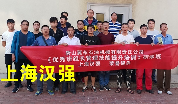 班组长培训：唐山冀东石油机械有限责任公司